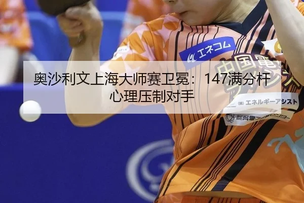 ao-sha-li-wen-shang-hai-da-shi-sai-wei-mian-man-fen-gan-xin-li-ya-zhi-dui-shou-2-887.jpg