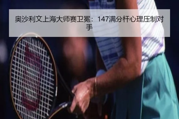 ao-sha-li-wen-shang-hai-da-shi-sai-wei-mian-man-fen-gan-xin-li-ya-zhi-dui-shou-3-483.jpg
