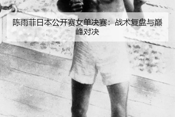 chen-yu-fei-ri-ben-gong-kai-sai-nv-dan-jue-sai-zhan-shu-fu-pan-yu-dian-feng-dui-jue-3-965.jpg