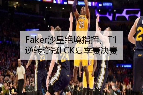 Faker沙皇绝境指挥，T1逆转夺冠LCK夏季赛决赛
