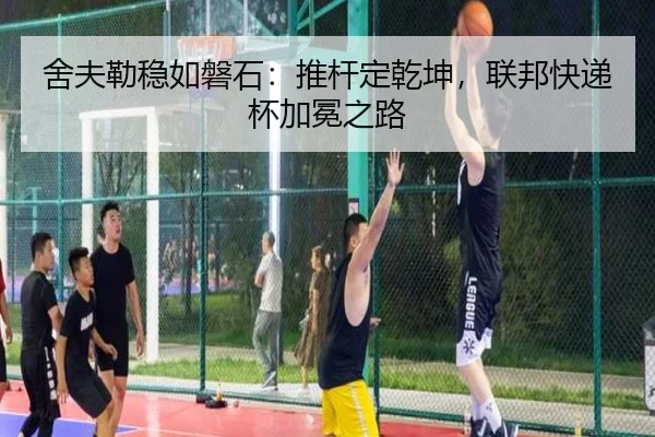 舍夫勒稳如磐石：推杆定乾坤，联邦快递杯加冕之路