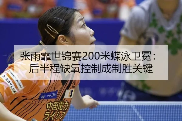 zhang-yu-fei-shi-jin-sai-mi-die-yong-wei-mian-hou-ban-cheng-que-yang-kong-zhi-cheng-zhi-sheng-guan-jian-2-907.jpg