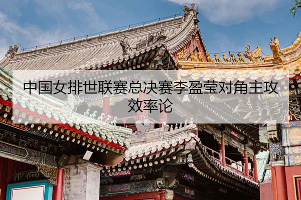 zhong-guo-nv-pai-shi-lian-sai-zong-jue-sai-li-ying-ying-dui-jiao-zhu-gong-xiao-lv-lun-3-579.jpg