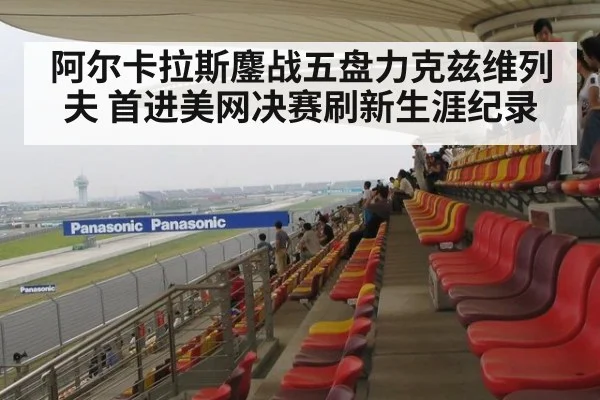 阿尔卡拉斯鏖战五盘力克兹维列夫 首进美网决赛刷新生涯纪录