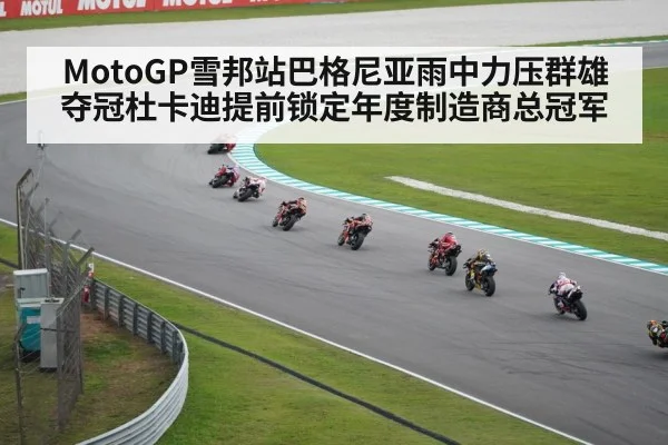 MotoGP雪邦站巴格尼亚雨中力压群雄夺冠杜卡迪提前锁定年度制造商总冠军