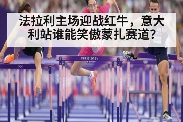 法拉利主场迎战红牛，意大利站谁能笑傲蒙扎赛道？