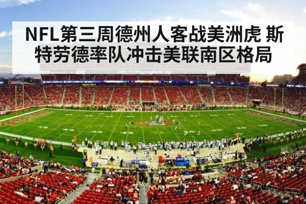NFL第三周德州人客战美洲虎 斯特劳德率队冲击美联南区格局