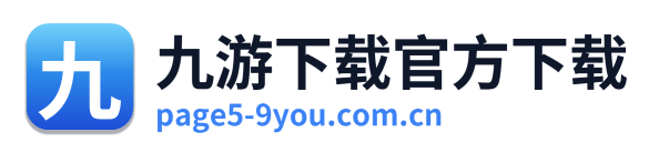 九游下载官方下载 Logo